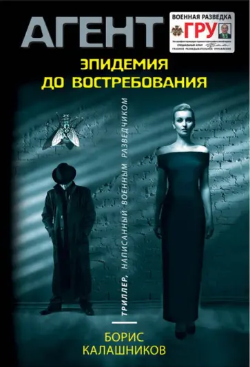 Борис Калашников - Эпидемия до востребования обложка книги