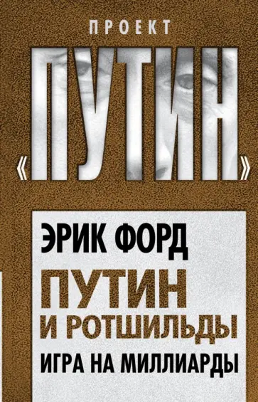 Эрик Форд - Путин и Ротшильды. Игра на миллиарды Эрик Форд - Путин и Ротшильды. Игра на миллиарды обложка книги