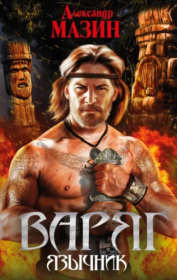 Александр Мазин - Варяг. Язычник Александр Мазин - Варяг. Язычник обложка книги