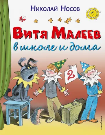 Николай Носов - Витя Малеев в школе и дома обложка книги