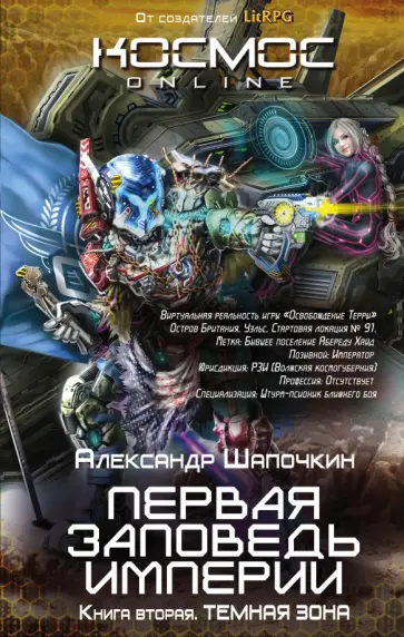 Александр Шапочкин - Первая заповедь Империи. Книга вторая. Темная зона обложка книги