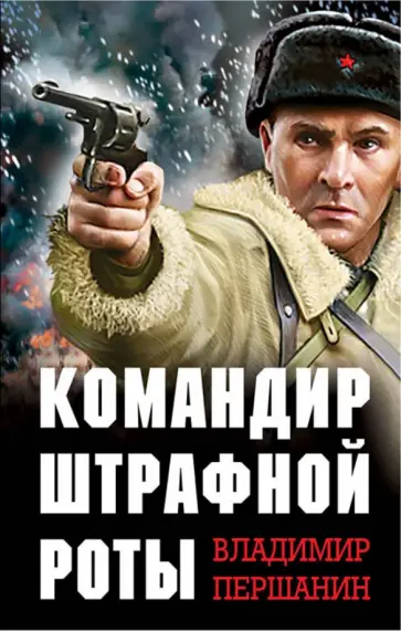 Владимир Першанин - Командир штрафной роты обложка книги