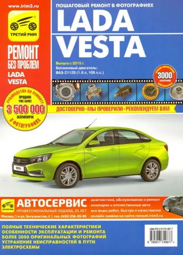 Lada Vesta. Выпуск с 2015 г., бензин 1.6. Руководство по эксплуатации, ТО и ремонту обложка книги