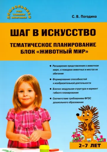 Светлана Погодина - Шаг в искусство. Тематическое планирование. Животный мир. 2-7 лет. ФГОС Светлана Погодина - Шаг в искусство. Тематическое планирование. Животный мир. 2-7 лет. ФГОС обложка книги