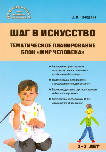 Светлана Погодина - Шаг в искусство. Тематическое планирование. Мир человека. ФГОС Светлана Погодина - Шаг в искусство. Тематическое планирование. Мир человека. ФГОС обложка книги