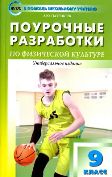 Артем Патрикеев - Физкультура. 9 класс. Поурочные разработки. К учебникам Матвеева и Ляха. ФГОС обложка книги