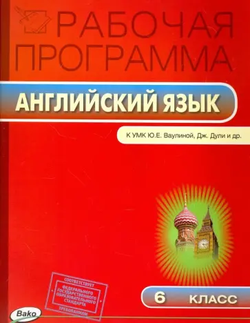 Английский язык. 6 класс. Рабочая программа к УМК Ю.Е.Ваулиной. ФГОС Английский язык. 6 класс. Рабочая программа к УМК Ю.Е.Ваулиной. ФГОС обложка книги