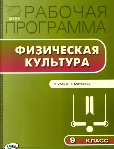 Физическая культура. 9 класс. Рабочая программа к УМК А.П.Матвеева. ФГОС Физическая культура. 9 класс. Рабочая программа к УМК А.П.Матвеева. ФГОС обложка книги