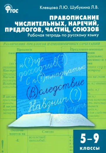 Клевцова, Шубукина - Русский язык. 5-9 классы. Рабочая тетрадь. Правописание числительных, наречий, предлогов. ФГОС Клевцова, Шубукина - Русский язык. 5-9 классы. Рабочая тетрадь. Правописание числительных, наречий, предлогов. ФГОС обложка книги