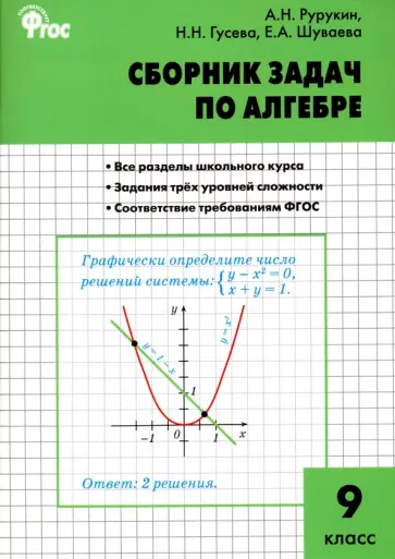 Рурукин, Гусева - Алгебра. 9 класс. Сборник задач. ФГОС обложка книги