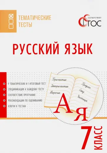 Русский язык. 7 класс. Тематические тесты. ФГОС обложка книги