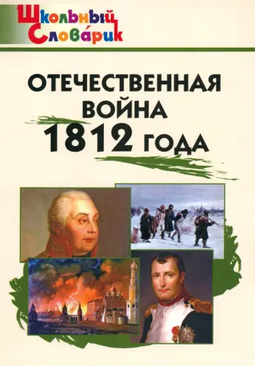 Отечественная война 1812 года. Начальная школа. ФГОС обложка книги