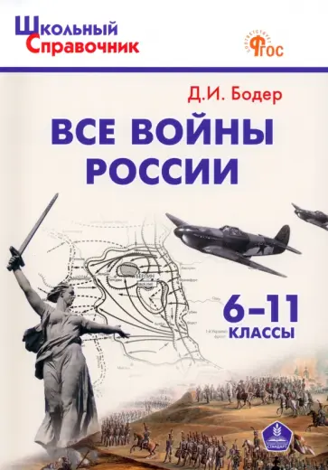 Дмитрий Бодер - Все войны России. 6-11 классы. ФГОС обложка книги
