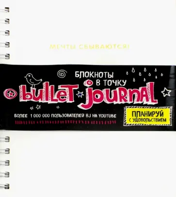 Блокнот в точку: Мечты сбываются! обложка книги