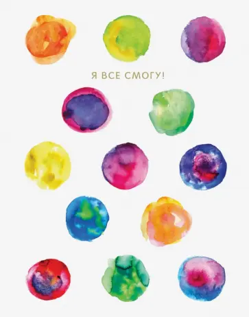 Блокнот в точку. Я все смогу! обложка книги