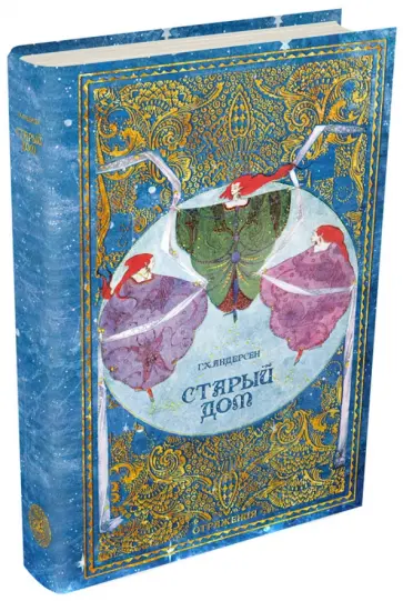 Ганс Андерсен - Старый дом Ганс Андерсен - Старый дом обложка книги