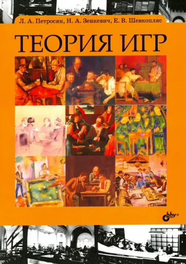 Петросян, Зенкевич - Теория игр. Учебник Петросян, Зенкевич - Теория игр. Учебник обложка книги