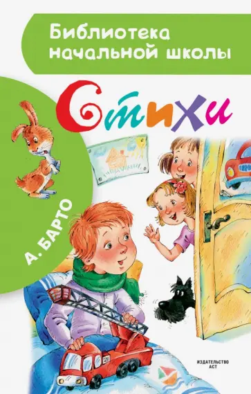 Агния Барто - Стихи Агния Барто - Стихи обложка книги