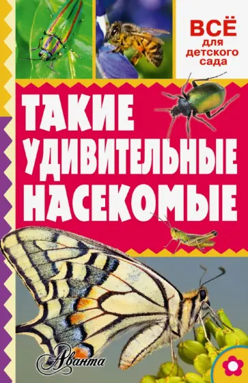 Александр Тихонов - Такие удивительные насекомые Александр Тихонов - Такие удивительные насекомые обложка книги