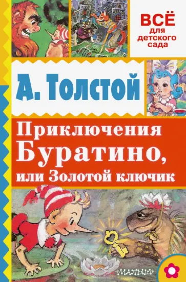 Алексей Толстой - Приключения Буратино, или Золотой ключик Алексей Толстой - Приключения Буратино, или Золотой ключик обложка книги