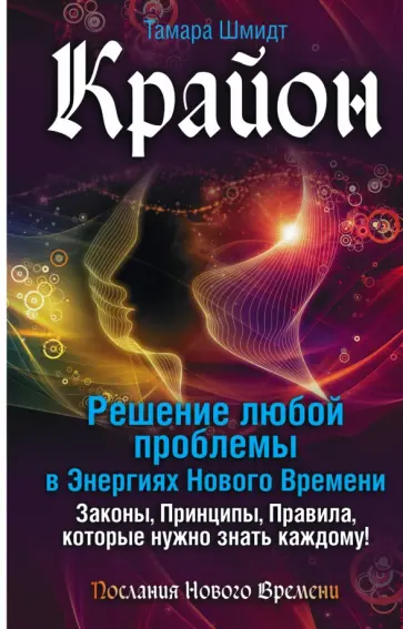 Тамара Шмидт - Крайон. Решение любой проблемы в Энергиях Нового Времени обложка книги