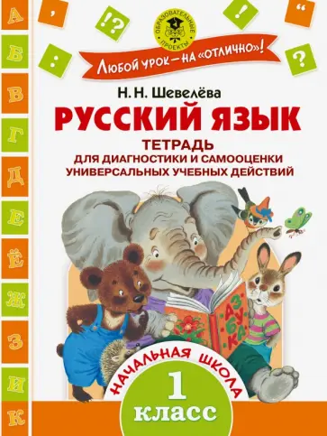 Наталия Шевелева - Русский язык. 1 класс. Тетрадь для диагностики обложка книги