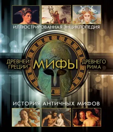 Бокова, Каширина - Мифы Древней Греции и Древнего Рима Бокова, Каширина - Мифы Древней Греции и Древнего Рима обложка книги