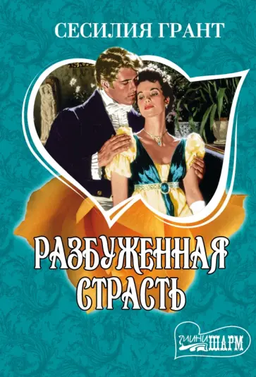 Сесилия Грант - Разбуженная страсть обложка книги