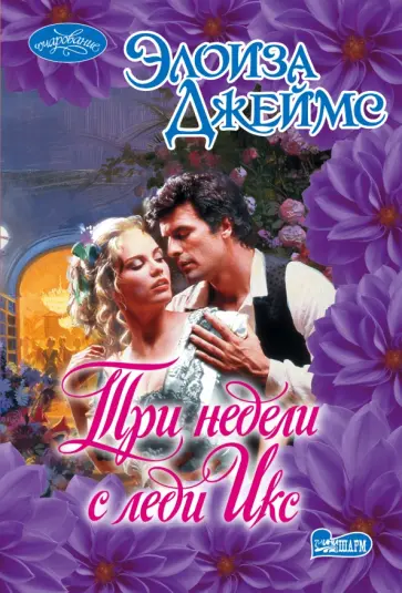 Элоиза Джеймс - Три недели с леди Икс Элоиза Джеймс - Три недели с леди Икс обложка книги
