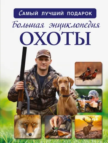 Илья Гусев - Большая энциклопедия охоты обложка книги