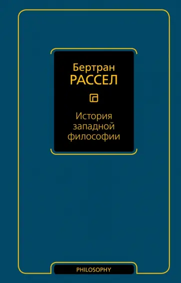 Бертран Рассел - История западной философии обложка книги