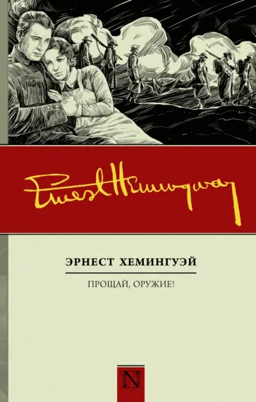 Эрнест Хемингуэй - Прощай, оружие! обложка книги