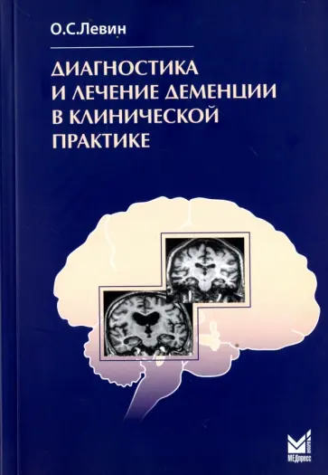 Олег Левин - Диагностика и лечение деменции в клинической практике Олег Левин - Диагностика и лечение деменции в клинической практике обложка книги
