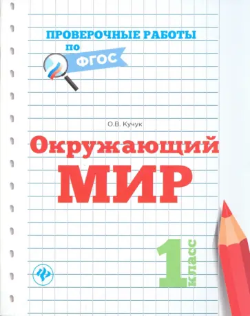 Оксана Кучук - Окружающий мир. 1 класс Оксана Кучук - Окружающий мир. 1 класс обложка книги