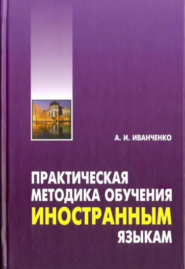 Анна Иванченко - Практическая методика обучения иностранным языкам обложка книги