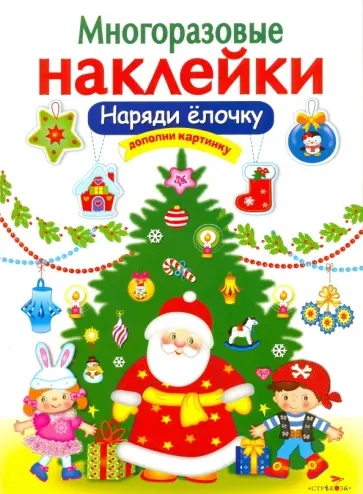 Марина Калугина - Многоразовые наклейки. Наряди елочку обложка книги