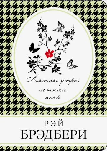 Рэй Брэдбери - Летнее утро, летняя ночь Рэй Брэдбери - Летнее утро, летняя ночь обложка книги