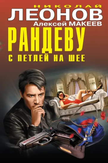 Леонов, Макеев - Рандеву с петлей на шее обложка книги