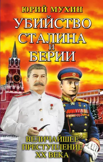 Юрий Мухин - Убийство Сталина и Берии. Величайшее преступление ХХ века обложка книги