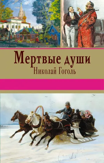 Николай Гоголь - Мертвые души обложка книги