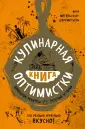 Кулинария. Есть. Читать. Любить