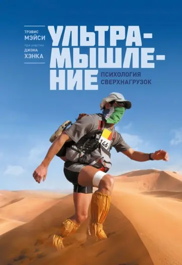 Хэнк, Мэйси - Ультрамышление. Психология сверхнагрузок обложка книги