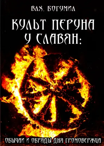 Богумил Волхв - Культ Перуна у славян. Обычаи и обряды дня Громовержца Богумил Волхв - Культ Перуна у славян. Обычаи и обряды дня Громовержца обложка книги