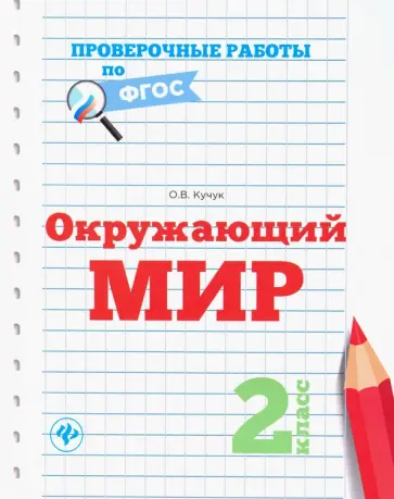 Оксана Кучук - Окружающий мир. 2 класс. Проверочные работы. ФГОС Оксана Кучук - Окружающий мир. 2 класс. Проверочные работы. ФГОС обложка книги