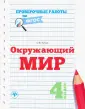 Проверочные работы по ФГОС