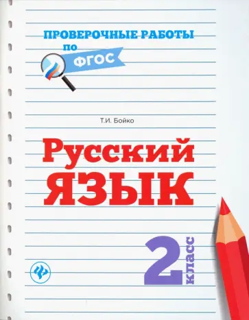 Татьяна Бойко - Русский язык. 2 класс. Проверочные работы обложка книги