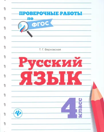 Татьяна Верховская - Русский язык. 4 класс обложка книги