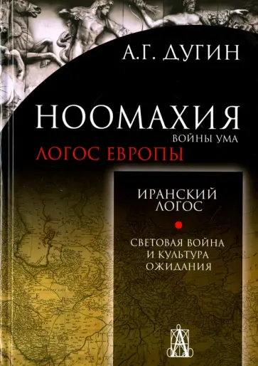Александр Дугин - Ноомахия. Войны ума. Иранский Логос. Световая Война и Культура Ожидания обложка книги