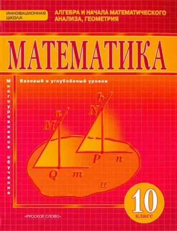 Козлов, Белоносов - Математика. Алгебра и начала матем. анализа. Геометрия. 10 класс. Базовый и углубленный. ФГОС Козлов, Белоносов - Математика. Алгебра и начала матем. анализа. Геометрия. 10 класс. Базовый и углубленный. ФГОС обложка книги