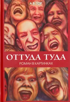 А. Тор - Оттуда туда. Роман в картинках обложка книги